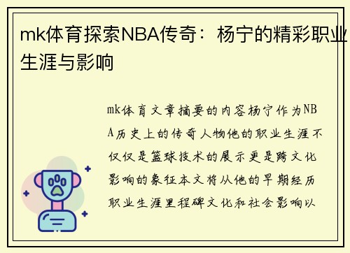 mk体育探索NBA传奇：杨宁的精彩职业生涯与影响