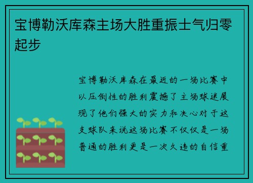 宝博勒沃库森主场大胜重振士气归零起步