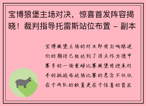 宝博狼堡主场对决，惊喜首发阵容揭晓！裁判指导托雷斯站位布置 - 副本