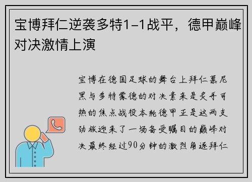 宝博拜仁逆袭多特1-1战平，德甲巅峰对决激情上演