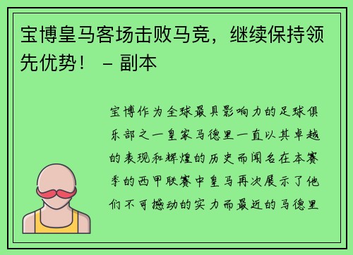 宝博皇马客场击败马竞，继续保持领先优势！ - 副本