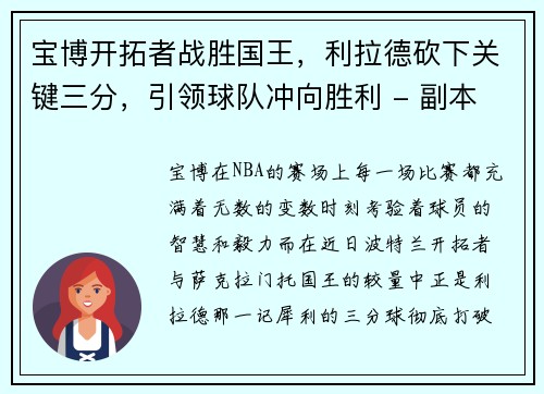 宝博开拓者战胜国王，利拉德砍下关键三分，引领球队冲向胜利 - 副本